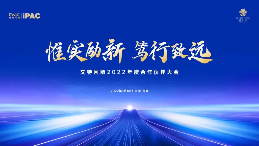 惟实励新·笃行致远——艾特网能2022年度合作伙伴大会成功举办