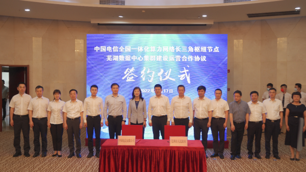 芜湖数据中心集群建设运营合作协议签约仪式