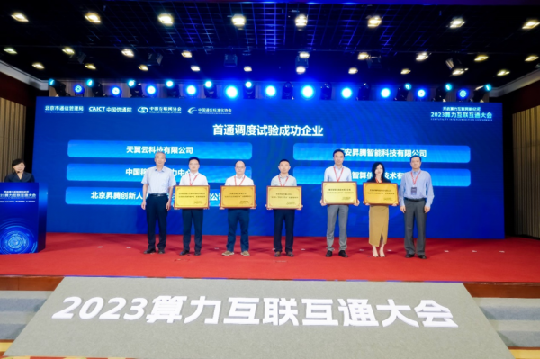 首届“算力互联互通大会”——北京算力互联互通验证平台