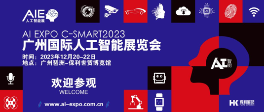 2023广州人工智能展（邀请函）