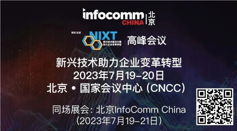 请立即登记【NIXT China高峰会议】及北京InfoComm China 2023，现场打卡黑科技、体验科技盛宴！-DVBCN