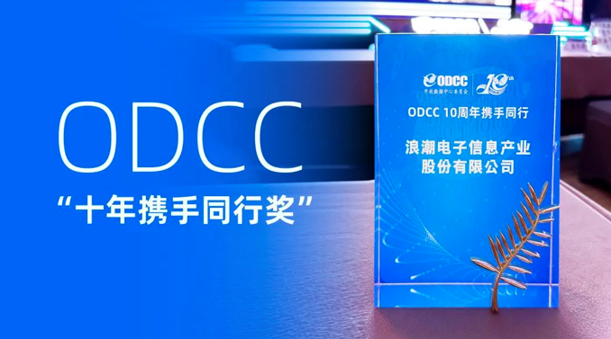 十年携手ODCC开放数据中心！浪潮信息发布OpenBMC和OTII最新技术成果